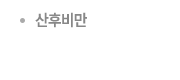 산후비만